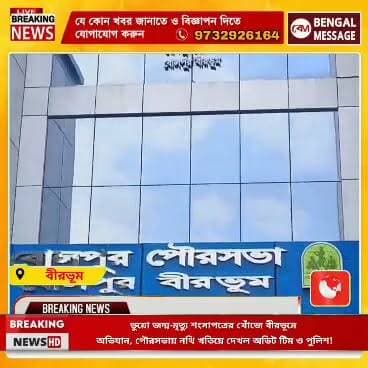 ভুয়ো জন্ম-মৃত্যু শংসাপত্রের খোঁজে বীরভূমে অভিযান, পৌরসভায় নথি খতিয়ে দেখল অডিট টিম ও পুলিশ!
#BreakingNews #facebookviral #DMBirbhum
Birbhum District Administration Birbhum District Police