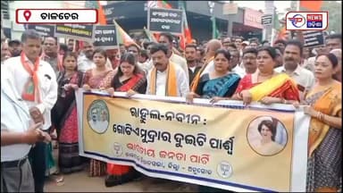 ନିଟପ୍ରଶ୍ନପତ୍ର ଲିକ୍ ପ୍ରସଙ୍ଗରେ ତାଳଚେରରେ ବିଜେପିର ବିକ୍ଷୋଭ |
#latastnewsupdate #pabitranewsodishalive #bjp #talcher #anugul