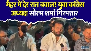 मैहर कलेक्ट्रेट में आधी रात धरना, युवा कांग्रेस नेताओं पर पुलिस का एक्शन
#Maihar #YouthCongress #RahulGandhi #NEETPaperLeak #CongressProtest #JantarMantar #JituPatwari #DharmendraPradhan #MadhyaPradesh #BreakingNews #PoliticalNews #PoliceAction #Congress #MPNews #LatestNews #HindiNews #StudentProtest #ViralNews #IndiaNews #NewsUpdate