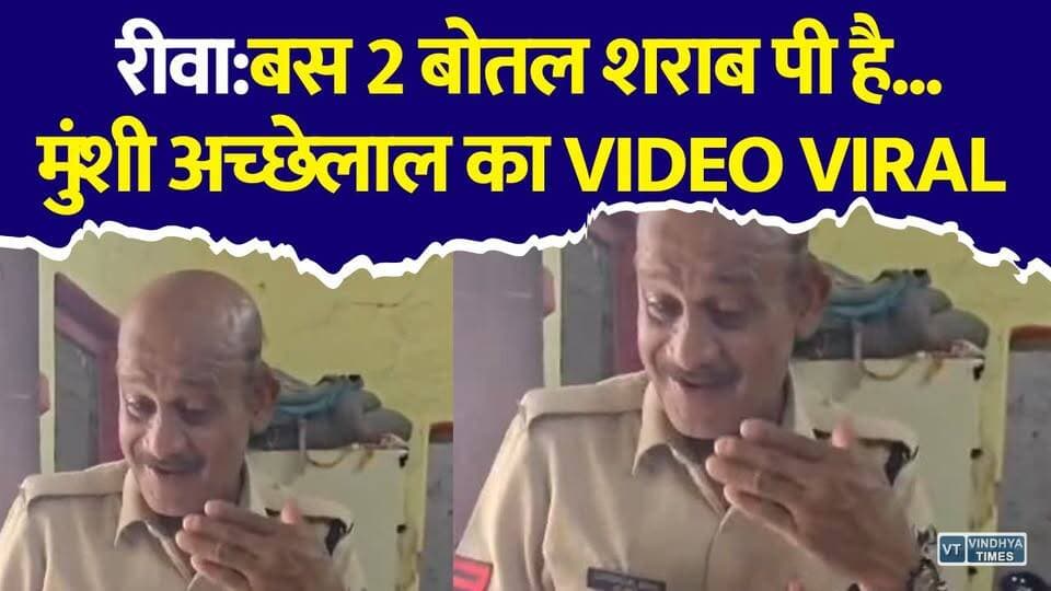 रीवा:मैं पुलिस लाइन का गुंडा हूं...VIDEO VIRALथाने में शराब पीकर ड्रामा, प्रधान आरक्षक निलंबित
#vindhyatimes #rewanews #satnanews #shahdolnews #sidhinews #annupurews #umariyanews #singraulinews #naigarhinews #news #mpnews #hindinew #live #bhopal #indore #newsupdate #newslive #Rewa #RewaPolice #MPPolice #ViralVideo #Suspended #PoliceAction #AmahiaThana #MadhyaPradesh #BreakingNews #HindiNews #DrunkenCop #LawAndOrder #RewaNews #PoliceNews #TrendingNews #ViralNews #MPNews #IndiaNews #NewsUpdate #LatestNew