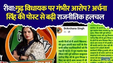 गुढ़ नगर पंचायत अध्यक्ष अर्चना सिंह पोस्ट से मचा बवाल ,विधायक समेत 3 लोगों पर लगाए गंभीर आरोप
#Gudh #ArchanaSingh #Rewa #MadhyaPradesh #PoliticalNews #ViralPost #GudhPolitics #BreakingNews #FacebookPost #MPNews #HindiNews #Politics #NewsUpdate #ViralNews #RewaNews