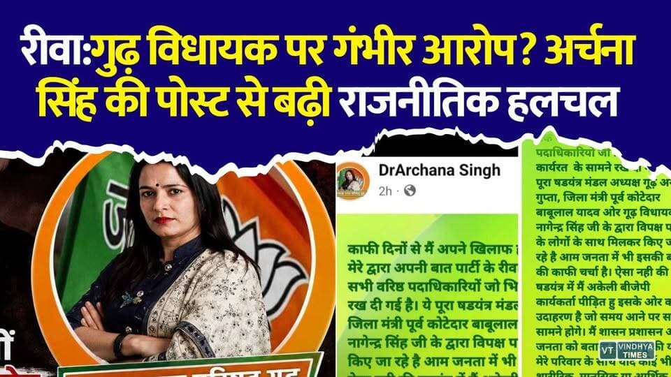 गुढ़ नगर पंचायत अध्यक्ष अर्चना सिंह पोस्ट से मचा बवाल ,विधायक समेत 3 लोगों पर लगाए गंभीर आरोप
#Gudh #ArchanaSingh #Rewa #MadhyaPradesh #PoliticalNews #ViralPost #GudhPolitics #BreakingNews #FacebookPost #MPNews #HindiNews #Politics #NewsUpdate #ViralNews #RewaNews