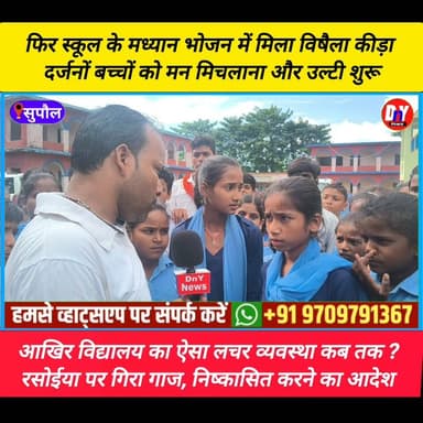 फिर सरकारी विद्यालय के मध्यान भोजन में मिला विषैला कीड़ा, दर्जनों छात्र छात्राएं बीमार ! #mirjawa_Triveniganj #triveniganj_supaul #BreakingNews #supaul_news