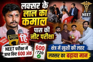 लक्सर क्षेत्र के भारूवाला गांव निवासी विनय कुमार के सुपुत्र वंश में नीट परीक्षा पास कर क्षेत्र का बढ़ाया मान ।।।
परीक्षा में 600 अंक किए प्राप्त
#neetexam
#successmindset
#इंडिया