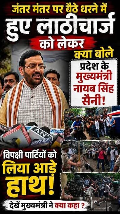 दिल्ली में जंतर मंतर पर बैठे धरने में हुए लाठीचार्ज को लेकर क्या बोले प्रदेश के मुख्यमंत्री नायब सिंह सैनी! विपक्षी पार्टियों को बिल लिया आड़े हाथों #CM #NAYABSAINI #Sirsa #Haryana #viralreelschallenge #Satyanewssirsa #Delhi #CJP #Protest #JantarMantar #viralchallenge