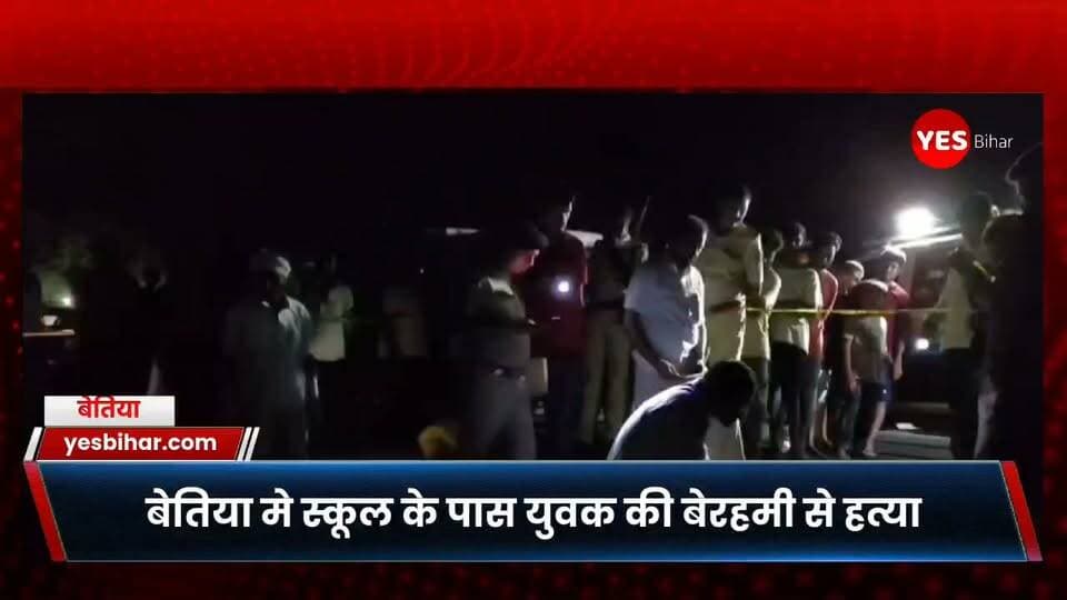Bihar news : स्कूल के पास युवक की बेरहमी से हत्या, हाथ-पैर बांधकर चाकुओं से गोदा, घटनास्थल से हत्या में प्रयुक्त चाकू बरामद। पश्चिम चंपारण जिले में एक दिल दहला देने वाली वारदात ने पूरे इलाके को स्तब्ध कर दिया है। गवर्नमेंट बेसिक स्कूल, श्रीनगर के समीप एक युवक का शव मिलने से क्षेत्र में सनसनी फैल गई। शव की स्थिति देखकर अंदाजा लगाया जा रहा है कि हत्यारों ने युवक की बेहद बेरहमी से हत्या की है। मृतक के हाथ और पैर बंधे हुए थे, जबकि उसके शरीर पर चाकुओं से किए गए कई वार के गहरे निशान मिले हैं। इतना ही नहीं, पुलिस ने घटनास्थल से हत्या में प्रयुक्त होने की आशंका वाला एक चाकू भी बरामद किया है, जिसे फॉरेंसिक जांच के लिए जब्त कर लिया गया है। मृतक की पहचान शेख असलम, पिता जाकिर हुसैन, निवासी गौनाहा के रूप में हुई है। बताया जा रहा है कि शेख असलम पिछले करीब चार महीने से अपने नानी के घर मेहदिया बारी में रहकर सेंट्रिंग का काम कर रहा था। वह मेहनत-मजदूरी कर अपने परिवार का भरण-पोषण करने में सहयोग करता था। मृतक की नानी शाहिदा खातून ने बताया कि आज सुबह करीब 8 बजे शेख असलम रोज की तरह काम पर जाने के लिए घर से निकला था। देर शाम तक जब वह वापस नहीं लौटा तो परिवार चिंतित था। इसी बीच रात करीब 8 बजे स्थानीय लोगों ने सूचना दी कि गवर्नमेंट बेसिक स्कूल, श्रीनगर के पास एक युवक का शव पड़ा हुआ है। सूचना मिलते ही वह घटनास्थल पर पहुंचीं और शव की पहचान अपने नाती शेख असलम के रूप में की। शाहिदा खातून ने आरोप लगाया कि उनके नाती की हाथ-पैर बांधकर बड़ी बेरहमी से हत्या की गई है। उन्होंने बताया कि उसके शरीर पर चाकुओं से कई वार किए गए थे। इस घटना के बाद परिवार में कोहराम मच गया, जबकि पूरे इलाके में दहशत और शोक का माहौल है। घटना की सूचना मिलते ही मनुआपुर थाना पुलिस तत्काल मौके पर पहुंची और पूरे घटनास्थल को अपने कब्जे में लेकर घेराबंदी कर दी। मामले की गंभीरता को देखते हुए फॉरेंसिक टीम को भी बुलाया गया, जिसने घटनास्थल से वैज्ञानिक साक्ष्य जुटाने का काम शुरू किया। जांच के दौरान पुलिस को घटनास्थल से एक चाकू भी बरामद हुआ, जिसे हत्या में इस्तेमाल किए जाने की आशंका के आधार पर जब्त कर जांच के लिए भेजा गया है। इसके अलावा घटनास्थल से अन्य महत्वपूर्ण साक्ष्य भी एकत्र किए गए हैं।पुलिस आसपास के लोगों से पूछताछ कर रही है और हर पहलू से मामले की जांच में जुटी है। हत्या के पीछे पुरानी रंजिश, आपसी विवाद, व्यक्तिगत दुश्मनी या किसी अन्य कारण की भी जांच की जा रही है। आसपास लगे सीसीटीवी कैमरों और अन्य तकनीकी साक्ष्यों को भी खंगाला जा रहा है ताकि आरोपियों तक जल्द पहुंचा जा सके।फिलहाल पुलिस ने शव को पोस्टमार्टम के लिए भेज दिया है और आगे की कानूनी कार्रवाई जारी है। पुलिस अधिकारियों का कहना है कि फॉरेंसिक रिपोर्ट, बरामद चाकू और अन्य साक्ष्यों के आधार पर जल्द ही इस सनसनीखेज हत्याकांड का खुलासा किया जाएगा।इस नृशंस हत्या ने पूरे इलाके में भय और आक्रोश का माहौल पैदा कर दिया है। स्थानीय लोगों ने दोषियों की शीघ्र गिरफ्तारी और कड़ी से कड़ी सजा की मांग की है। वहीं, मृतक के परिजन न्याय की गुहार लगा रहे हैं और उनका कहना है कि जब तक हत्यारे गिरफ्तार नहीं होंगे, तब तक उन्हें इंसाफ नहीं मिलेगा।#WestChamparan #Bihar #BiharNews #CrimeNews #MurderCase #BreakingNews #PoliceInvestigation #ForensicTeam #JusticeForAslam #LawAndOrder #ManuapurPolice #CrimeReport #Bettiah #LatestNews #HindiNews #NewsUpdate