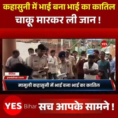 Bihar news : मामूली कहासुनी में भाई बना भाई का कातिल, चाकू मारकर ली जान। पश्चिम चंपारण के बेतिया से एक दिल दहला देने वाली घटना सामने आई है। बैरिया थाना क्षेत्र के हडसरैया वार्ड नंबर-2 में मामूली कहासुनी के बाद बड़े भाई पर अपने ही छोटे भाई की चाकू मारकर हत्या करने का आरोप है। मृतक के पिता रामतुल्लाह आलम के अनुसार, बुधवार सुबह करीब 9 बजे किसी बात को लेकर दोनों भाइयों के बीच विवाद हुआ। इसके बाद दोनों एक कमरे में चले गए, जहां झगड़ा बढ़ गया। आरोप है कि बड़े भाई असलम आलम ने 18 वर्षीय इब्राहिम आलम पर चाकू से हमला कर दिया।#WestChamparan #Bettiah #Bairiya #CrimeNews #BreakingNews #BiharNews #BrotherMurder #KnifeAttack #PoliceInvestigation #GMCHBettiah #CrimeUpdate #HindiNews