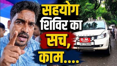 🚨 क्या बिहार के सहयोग शिविर से सच में बदली लोगों की किस्मत? देखिए ये ग्राउंड पड़ताल!
#SahyogShivirReality #BiharJanSunwai #PublicIssues
'सहयोग शिविर' खत्म होने के 10-15 दिन बाद जमीनी हकीकत क्या है? क्या आम लोगों की शिकायतों का वाकई समाधान हुआ या कागजों में ही सिमट कर रह गया सब कुछ? ग्राउंड जीरो से देखिए स्थानीय पत्रकार नौमान आलम के साथ यह खास बातचीत।
