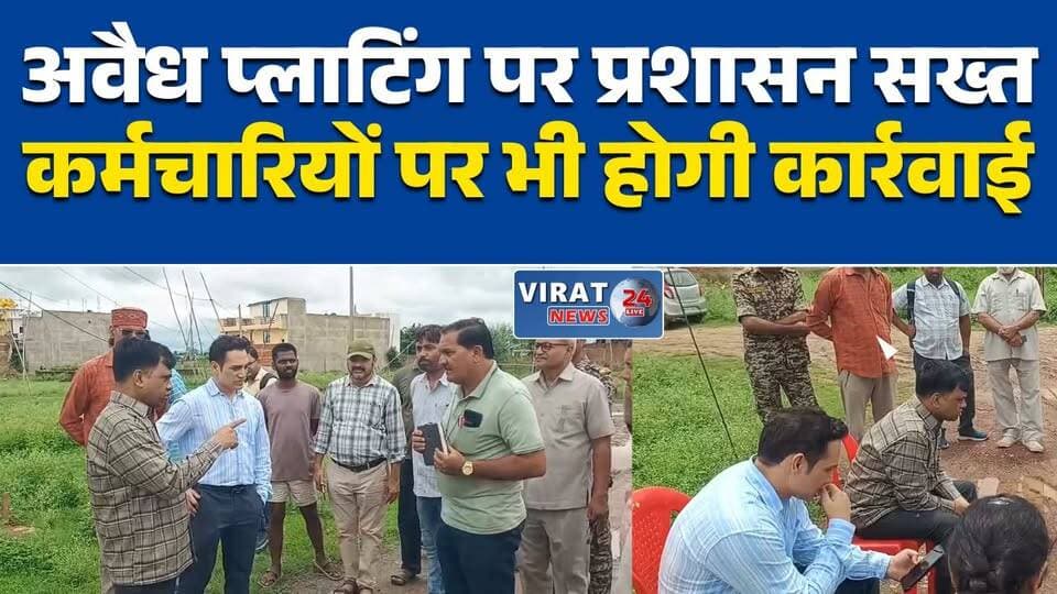रीवा में अवैध प्लाटिंग पर कलेक्टर का बड़ा एक्शन
20-30 एकड़ में मिली अवैध कॉलोनी, FIR के निर्देश
कलेक्टर के निरीक्षण में खुली अवैध प्लाटिंग की पोल
अवैध कॉलोनाइजरों पर होगी सख्त कार्रवाई
संलिप्त कर्मचारियों पर भी गिरेगी गाज#RewaNews
#RewaCollector
#NarendraKumarSuryavanshi
#IllegalPlotting
#MadhyaPradeshNews
#MPNews
#BreakingNews
#Rewa
#IllegalColony
#CollectorAction