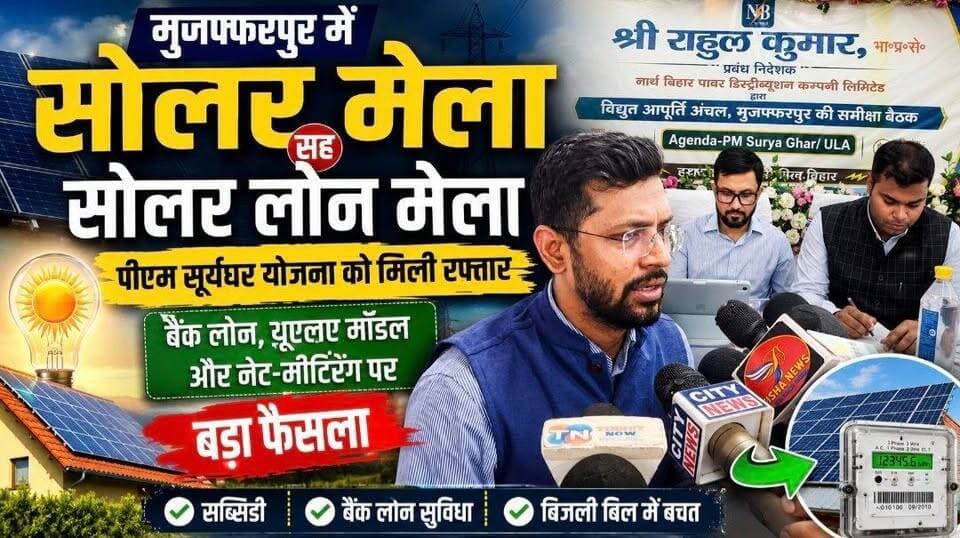 मुजफ्फरपुर में सोलर मेला, पीएम सूर्यघर योजना को मिली रफ्तार | बैंक लोन और नेट-मीटरिंग पर बड़ा फैसला
#TirhutNow #Muzaffarpur #PMSuryaGhar #SolarEnergy #BiharNews