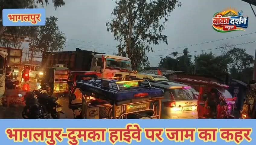 भागलपुर-दुमका हाईवे पर जाम का कहर, वन-वे व्यवस्था फेल; रोज घंटों फंस रहे लोग
#Bhagalpur #DumkaRoad #TrafficJam #BiharNews #BreakingNews #RoadSafety #OneWay #TrafficPolice #PublicIssue #BhagalpurTraffic #भागलपुर #दुमका #जाम #बिहार_न्यूज #वन_वे #सड़क_सुरक्षा #ब्रेकिंग_न्यूज #जनता_परेशान