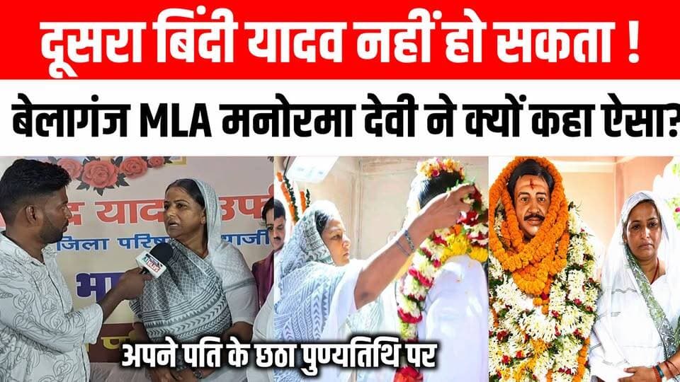 बेलागंज विधायक मनोरमा देवी का बड़ा बयान: "बिंदी यादव थे, दूसरा बिंदी यादव नहीं हो सकता" 😢 #Belaganj #manoramadevi #gayaji #news Satya TV Gaya Bihar