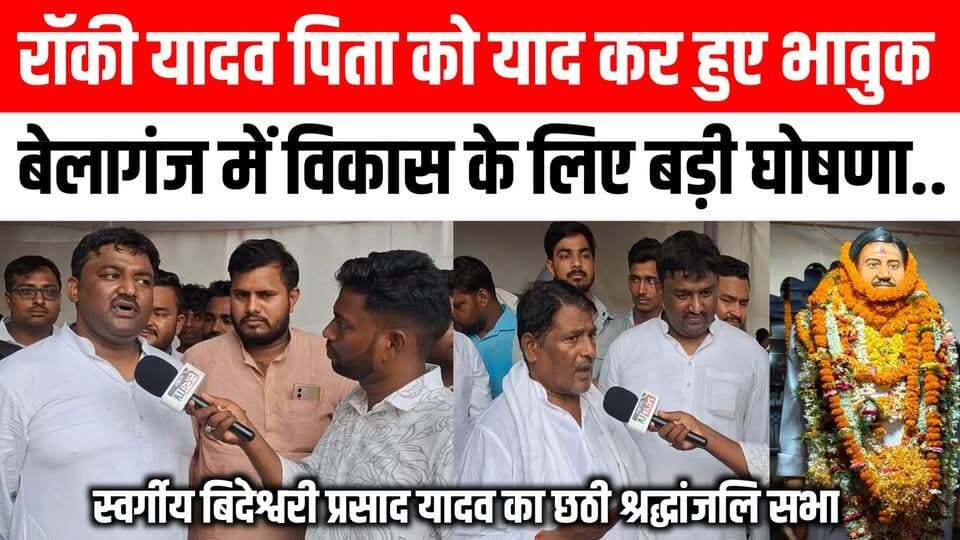 पिता की छठी श्रद्धांजलि सभा में भावुक हुए रॉकी यादव, बेलागंज के विकास को लेकर कही बड़ी बात 😭😱 #Rockyyadav #Belaganj #gayaji #update Satya TV Gaya Bihar #News #Bihar