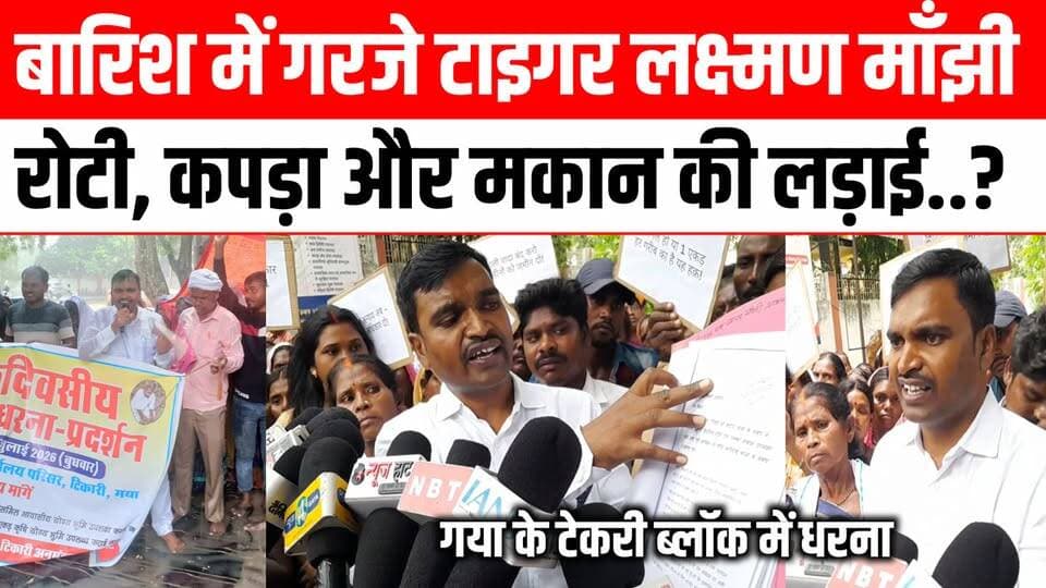 बारिश में गरजे टाइगर लक्ष्मण मांझी | "रोटी, कपड़ा और मकान" की लड़ाई | सम्राट चौधरी मुर्दाबाद के नारे 😱 #tikari #gayaji #tigerlakshanmanjhi #viral #video Satya TV Gaya Bihar