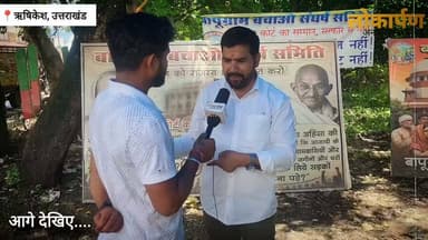 मुख्यमंत्री धामी के वादे को 19 दिन पूरे... लेकिन बापूग्राम के लोग आज भी इंतज़ार में
#lokaarpan #rishikesh #uttarakhand #bapugramrishikesh