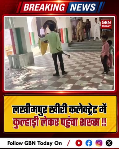 मजदूर के हाथ का कमाल: लखीमपुर खीरी कलेक्ट्रेट में कुल्हाड़ी लेकर पहुंचा शख्स
#LakhimpurKheri #UPNews #KisanMazdoor