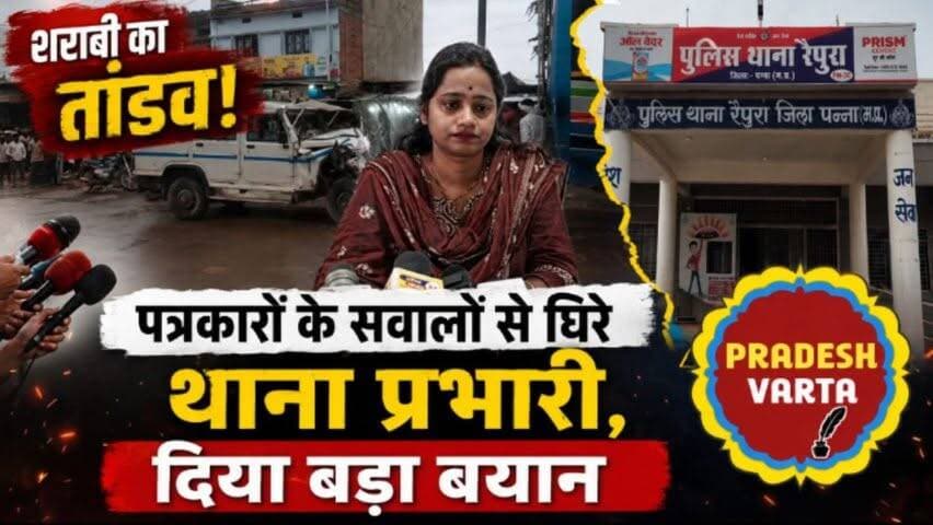 शराबी के तांडव पर पत्रकारों के सवालों से घिरे थाना प्रभारी, दिया बड़ा बयान।
#raipura #panna #madhyapradesh #trending #latestnews