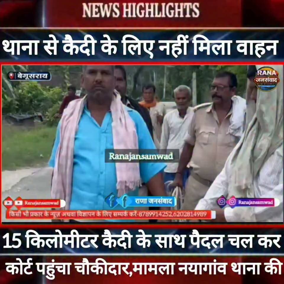 #बेगूसराय में #कैदी_के_लिए थाना से #नहीं_मिला_वाहन तो 15 KM पैदल चलकर कैदी के साथ चौकीदार पहुंचा कोर्ट-----
#munger
#sp_samastpipur #samastipur_police
#naugachhiyapolice
#jdultimatedancechallenge #viralreelsシ #begusarai_wale_hai #CMBiharNitishKumar #CMBihar #CMYogi #samratchoudhary #Begusarai
#BiharPolice
#HainTaiyaarHum
#buldozer
#incounter #police_incounter #biharpolice
#SamratChoudhary
#BiharNews
#EncounterNews
#BreakingNews
#HomeMinister
#BiharPolitics
#CrimeControl
#OperationClean
#BiharUpdate
#LatestNews