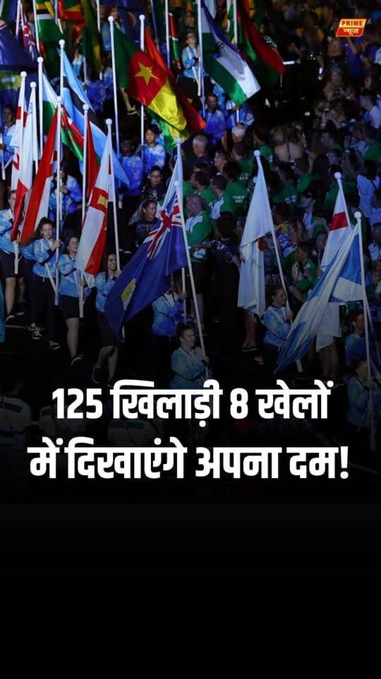स्कॉटलैंड के ग्लास्गो में आज यानी 23 जुलाई से 23वें कॉमनवेल्थ गेम्स का आधिकारिक आगाज हो रहा है। भारत अपने 125 सदस्यीय मजबूत दल के साथ इन खेलों में उतर रहा है। पहले दिन भारतीय खिलाड़ियों की चुनौती लॉन बॉल्स के ग्रुप स्टेज मुकाबलों से शुरू होगी, जबकि देर रात प्रसिद्ध ओवो हाइड्रो एरीना में रंगारंग ओपनिंग सेरेमनी होगी, जहां स्टार वेटलिफ्ट्टर मीराबाई चानू और बॉक्सर लवलीना बोरगोहेन भारतीय दल का नेतृत्व करेंगी। इस बार क्रिकेट, हॉकी और शूटिंग जैसे खेल शामिल न होने के बावजूद भारतीय एथलीटों से शानदार प्रदर्शन की उम्मीद है।
#CommonwealthGames2026 #Glasgow2026 #TeamIndia #MirabaiChanu #LovlinaBorgohain #NeerajChopra #Lawnbowls #IndianSports #PrimeNews #PrimeNewsNetwork
(Commonwealth Games 2026 Glasgow, India squad CWG 2026, opening ceremony flag bearers, Neeraj Chopra CWG, Sony Sports Network live streaming, Prime News Network)