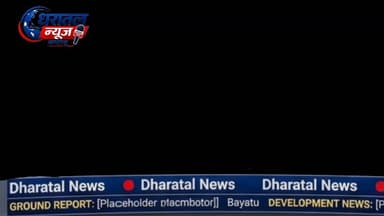 नागाणा में Vedanta के खिलाफ गुस्सा भूकंप जैसे झटके, गंदा पानी, टूटी दीवारें... ग्रामीणों का अनिश्चितकालीन धरना जारी।
माँग: विस्फोट बंद हो, मुआवजा मिले, पानी साफ हो ।
#नागाणा #Vedanta #किसान_आंदोलन #धरातल_न्यूज़