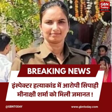 जालौन इंस्पेक्टर हत्याकांड: आरोपी सिपाही मीनाक्षी शर्मा को हाईकोर्ट से जमानत
#JalaunNews #UPPolice #HighCourt #Crime