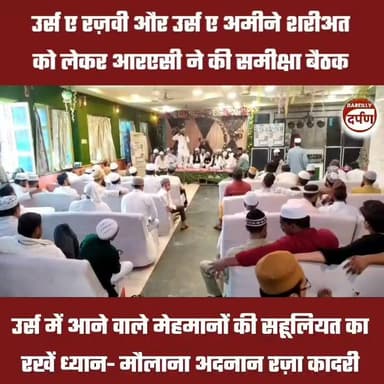 उर्स ए रज़वी और उर्स ए अमीने ए शरीअत को लेकर आरएसी ने की समीक्षा बैठक
#BAREILLYNEWS #bareillysharif #bareillycity #UrseAlaHazrat