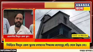 সিউড়িতে বীরভূম জেলা স্কুলের রসায়নের শিক্ষকের রহ*স্যমৃ*ত্যু,বাড়ি থেকে উ*দ্ধার দে*হ।