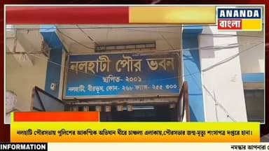 নলহাটি পৌরসভায় পুলিশের আকস্মিক অভি*যান ঘীরে চা*ঞ্চল্য এলাকায়,পৌরসভার জন্ম-মৃ*ত্যু শংসাপত্র দপ্তরে হা*না।
#নলহাটি #Nalhati #বীরভূম #Birbhum #নলহাটিপৌরসভা #পুলিশঅভিযান #জন্মশংসাপত্র #মৃত্যুশংসাপত্র #SIR #তদন্ত #প্রশাসনিকতৎপরতা #WestBengal #WestBengalNews #BreakingNews #BanglaNews #বাংলাখবর #NewsUpdate