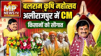 आलीराजपुर में बलराम कृषि महोत्सव, CM मोहन यादव ने 70 हजार किसानों के लिए दी बड़ी सौगात! MP News Alirajpur
#MPNews #alirajpur #cmmohaanyadav #balramkrishimahotsav