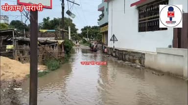 मोकामा प्रखंड के मरांची गाँव की लाइफलाइन सड़क जलमग्न!
मरांची की आधी आबादी की निर्भरता वाली मुख्य सड़क पर लगभग 100 मीटर तक पानी भर गया है। यही दो पंचायत के हजारों लोगों और सैकड़ों स्कूली बच्चों के आने-जाने का मुख्य रास्ता है।
जनता पूछ रही है - आखिर इस स्थायी समस्या का समाधान कब होगा?
#खबरमोकामा #Mokama #BiharNews #पटना