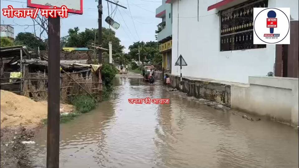 मोकामा प्रखंड के मरांची गाँव की लाइफलाइन सड़क जलमग्न!
मरांची की आधी आबादी की निर्भरता वाली मुख्य सड़क पर लगभग 100 मीटर तक पानी भर गया है। यही दो पंचायत के हजारों लोगों और सैकड़ों स्कूली बच्चों के आने-जाने का मुख्य रास्ता है।
जनता पूछ रही है - आखिर इस स्थायी समस्या का समाधान कब होगा?
#खबरमोकामा #Mokama #BiharNews #पटना