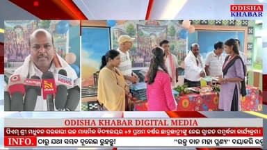 କଅଁସ-କେନ୍ଦୁଆ ପିଏମ୍ ଶ୍ରୀ ମଧୁବନ ସରକାରୀ ଉଚ୍ଚ ମାଧ୍ୟମିକ ବିଦ୍ୟାଳୟ ପକ୍ଷରୁ +୨ଆଡମିଶନର ନୂତନ ଛାତ୍ରଛାତ୍ରୀଙ୍କୁ ସ୍ୱାଗତ ସମ୍ବର୍ଦ୍ଧନା ଉତ୍ସବ ଅନୁଷ୍ଠିତ।
#Kansa_Kendua #Radhikadeipur #Ghasipura #Kendujhar #Odisha #OdishaKhabar