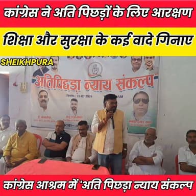 शेखपुरा कांग्रेस आश्रम में 'अति पिछड़ा न्याय संकल्प' कार्यक्रम आयोजित.......
Sheikhpura Collectorate बात मनकौल गांव की Kamlesh Parsad Bihar Vidhan Sabha Rahul Kumar Prem Metha #BiharNews #Sheikhpura #RahulGandhiVoiceOfIndia #RahulGandhiForPM #RahulGandhinews