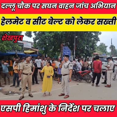 दल्लू चौक पर सघन वाहन जांच अभियान, हेलमेट व सीट बेल्ट को लेकर सख्ती......
News Bihar pk Sheikhpura Hunt New Sheikhpura Police Sheikhpura Collectorate #sheikhpuranews #BiharNews #Sheikhpura #cmsmrat
