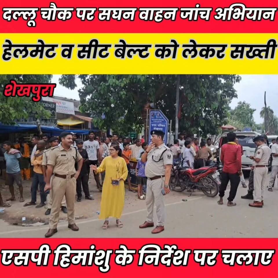दल्लू चौक पर सघन वाहन जांच अभियान, हेलमेट व सीट बेल्ट को लेकर सख्ती......
News Bihar pk Sheikhpura Hunt New Sheikhpura Police Sheikhpura Collectorate #sheikhpuranews #BiharNews #Sheikhpura #cmsmrat