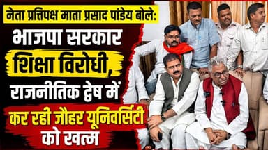 नेता प्रतिपक्ष माता प्रसाद पांडेय का बड़ा हमला: भाजपा शिक्षा विरोधी, राजनीतिक द्वेष में जौहर यूनिवर्सिटी खत्म कर रही
#JauharUniversity #AzamKhan #MataPrasadPandey #SamajwadiParty #UPPolitics #RampurNews #BulldozerAction #PoliticalNews #UttarPradesh #BreakingNews #EducationNews #PaperLeak #StudentProtest #JantarMantar #BJP #SP #UPNews #IndiaNews #HindiNews #LatestNews #ViralNews #Politics #Government #Opposition #YouthIssues #ExamScam #JusticeForStudents #NewsUpdate #TrendingNews #BareillyNews
जौहर यूनिवर्सिटी, Jauhar University, आजम खान, Mata Prasad Pandey, समाजवादी पार्टी, UP Politics, Rampur News, Bulldozer Action, Political Controversy, BJP vs SP, Uttar Pradesh News, Paper Leak, Student Protest, Jantar Mantar Protest, Education News
