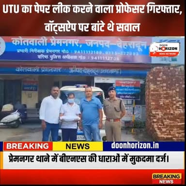 UTU पेपर लीक मामला, जानिये पुलिस ने क्या कहा
#paperleak #DoonPolice #doonpolice #uttarakhandnews #UttarakhandNews