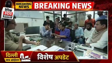 जंतर-मंतर प्रदर्शन के बाद गिरफ्तार छात्रों के समर्थन में थाने पहुंचे अरविंद केजरीवाल, सियासत गरम!
#ArvindKejriwal #JantarMantar #StudentsProtest #StudentRights #DelhiPolice #JusticeForStudents #AAP #BreakingNews #PoliticalNews #ViralNews #IndiaNews #TrendingNow #Delhi #Protest #YouthVoice