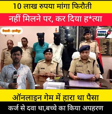 वैशाली में 8 वर्षीय मासूम का अपहरण कर हत्या, फिरौती मांगने वाले 3 आरोपी गिरफ्तार
पुलिस पूछताछ में आरोपियों ने यह भी स्वीकार किया कि फिरौती की रकम नहीं मिलने पर उन्होंने मासूम की हत्या कर शव को गंगा नदी में फेंक दिया, ताकि साक्ष्य मिटाए जा सकें। पुलिस मामले में आगे की कार्रवाई कर रही है।
#टैग #Vaishali #Raghopur #BiharCrime #Kidnapping #MurderCase #VaishaliPolice #CrimeNews #BreakingNews #BiharNews #Hajipur #Ransom #WhatsAppCall #PoliceInvestigation #AviatorGame #OnlineGaming #ChildCrime #Gangariver #Justice #YoungIndiaNews #LatestNews