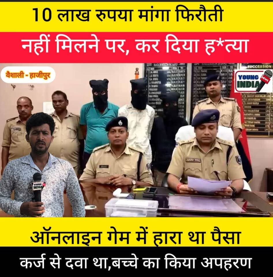 वैशाली में 8 वर्षीय मासूम का अपहरण कर हत्या, फिरौती मांगने वाले 3 आरोपी गिरफ्तार
पुलिस पूछताछ में आरोपियों ने यह भी स्वीकार किया कि फिरौती की रकम नहीं मिलने पर उन्होंने मासूम की हत्या कर शव को गंगा नदी में फेंक दिया, ताकि साक्ष्य मिटाए जा सकें। पुलिस मामले में आगे की कार्रवाई कर रही है।
#टैग #Vaishali #Raghopur #BiharCrime #Kidnapping #MurderCase #VaishaliPolice #CrimeNews #BreakingNews #BiharNews #Hajipur #Ransom #WhatsAppCall #PoliceInvestigation #AviatorGame #OnlineGaming #ChildCrime #Gangariver #Justice #YoungIndiaNews #LatestNews