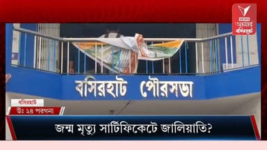 জন্ম-মৃত্যু শংসাপত্রে জালিয়াতির অভিযোগ? রাজ্যজুড়ে অভিযানের পাশাপাশি বসিরহাট পৌরসভায় জোর তল্লাশি।