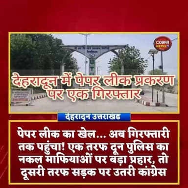 #उत्तराखंड में पेपर लीक का खेल... दून पुलिस का नकल माफियाओं पर बड़ा प्रहार, एक गिरफ्तार तो दूसरी तरफ सड़क पर उतरी कांग्रेस।
#देहरादून_सुदोवाला_सहसपुर
सवाल क्या सिर्फ एक प्रोफेसर ही जिम्मेदार है, या इस पूरे नेटवर्क के पीछे और भी बड़े चेहरे छिपे हैं ?"
#उत्तराखंड_तकनीकी_विश्वविद्यालय से जुड़े पेपर लीक मामले में बड़ा एक्शन हुआ है। दून पुलिस ने #शिवालिक_कॉलेज_ऑफ_इंजीनियरिंग के सहायक प्रोफेसर आशीष कुमार गुप्ता को गिरफ्तार कर लिया है।
आरोप है कि उन्होंने परीक्षा से पहले व्हाट्सएप और आंतरिक पोर्टल के माध्यम से छात्रों तक परीक्षा से मिलते-जुलते महत्वपूर्ण प्रश्न पहुंचाकर गोपनीयता भंग की। वहीं
इस मामले को लेकर #कांग्रेस कार्यकर्ताओं ने #विश्वविद्यालय और #शिवालिक कॉलेज के बाहर प्रदर्शन कर सरकार पर युवाओं के भविष्य से खिलवाड़ का आरोप लगाया।
#uttarakhand #UttarakhandNews #BreakingBarriers @top fans उक्रांद UKD जागो उत्तराखंड Surender Singh Sahdev Singh Pundir Amit Panwar Joy Barswal Aryandra Sharma
#followerseveryone #highlight #BreakingNews #peparleak #peparleekUttarakhand
