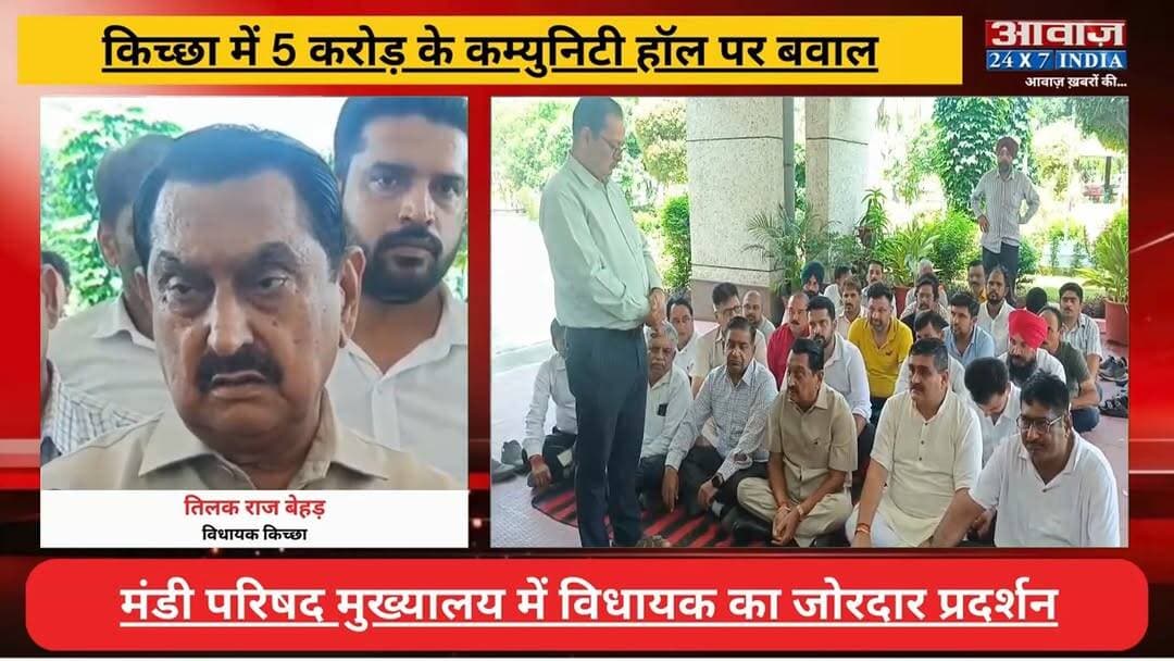 #किच्छा में 5 करोड़ के #कम्युनिटी_हॉल पर ब#वा#ल, ध#रने पर बै#ठे #विधायक #तिलक_राज_बेहड़
#AwaazIndiaNational #Uttarakhand #Kichha #CongressMLA #TilakRajBehar #Protest #LatestNews