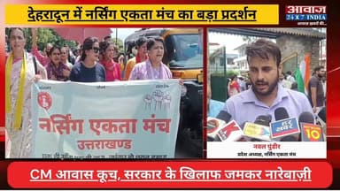 #देहरादून में #नर्सिंग_एकता_मंच का ब#ड़ा प्र#दर्श#न! CM आवास कू#च, सरकार के खि#लाफ ज#मक#र ना#रेबा#ज़ी
#AwaazIndiaNational #Uttarakhand #Dehradun #NursingEktaManch #Protest #DoonPolice #LatestNews