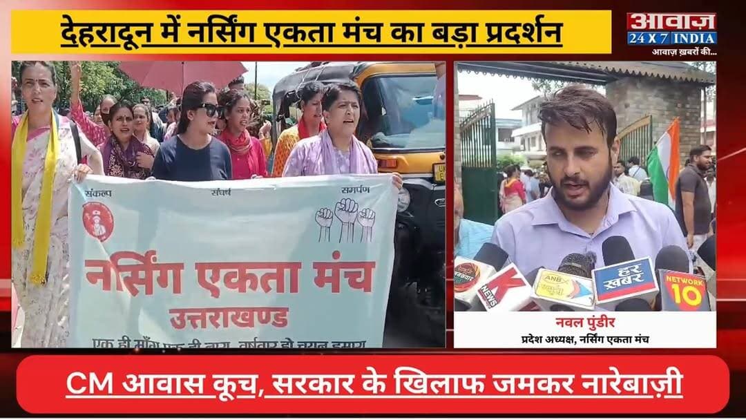 #देहरादून में #नर्सिंग_एकता_मंच का ब#ड़ा प्र#दर्श#न! CM आवास कू#च, सरकार के खि#लाफ ज#मक#र ना#रेबा#ज़ी
#AwaazIndiaNational #Uttarakhand #Dehradun #NursingEktaManch #Protest #DoonPolice #LatestNews