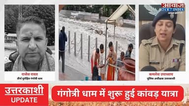 'हर-हर महादेव' से गूंजा गंगोत्री धाम! देशभर से पहुंचे कांवड़िए भर रहे पवित्र गंगाजल, सुर#क्षा के क#ड़े इंतजाम
#AwaazIndiaNational #Uttarakhand #Uttarkashi #GangotriDham #ChardhamYatra #KanwarYatra #UttarkashiPolice #LatestNews