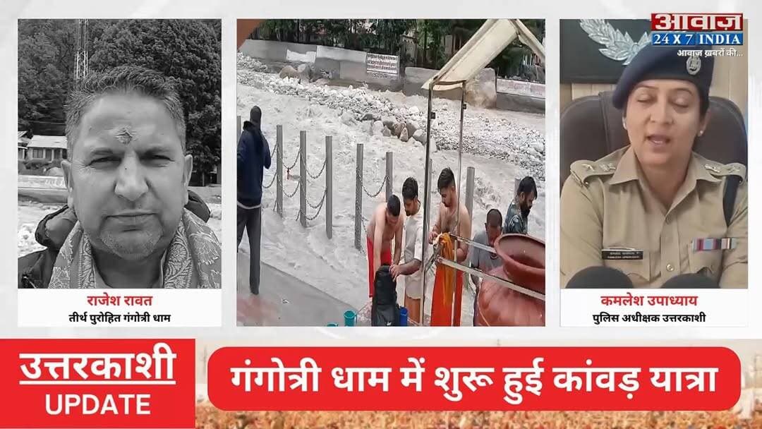 'हर-हर महादेव' से गूंजा गंगोत्री धाम! देशभर से पहुंचे कांवड़िए भर रहे पवित्र गंगाजल, सुर#क्षा के क#ड़े इंतजाम
#AwaazIndiaNational #Uttarakhand #Uttarkashi #GangotriDham #ChardhamYatra #KanwarYatra #UttarkashiPolice #LatestNews