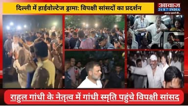 #दिल्ली में हा#ईवो#ल्टेज ड्रा#मा: #राहुल_गांधी के नेतृत्व में #गांधी_स्मृति पहुंचे #विपक्षी #सांसद
#AwaazIndiaNational #Delhi #Congress #IndiaAlliance #RahulGandhi #Protest #LatestNews