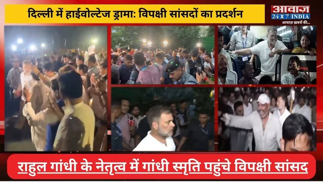 #दिल्ली में हा#ईवो#ल्टेज ड्रा#मा: #राहुल_गांधी के नेतृत्व में #गांधी_स्मृति पहुंचे #विपक्षी #सांसद
#AwaazIndiaNational #Delhi #Congress #IndiaAlliance #RahulGandhi #Protest #LatestNews