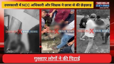 #उत्तरकाशी में NCC अधिकारी और शिक्षक ने छात्रा से की छे#ड़छा#ड़ का आ#रो#प, गु#स्सा#ए लोगों ने की पि#टा#ई
#AwaazIndiaNational #Uttarakhand #Uttarkashi #NCC #NCCOfficer #ViralVideo #UttarkashiPolice #viralnews